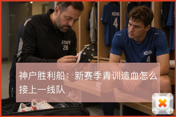 神户胜利船:新赛季青训造血怎么接上一线队