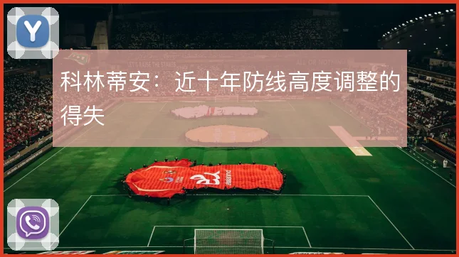科林蒂安:近十年防线高度调整的得失