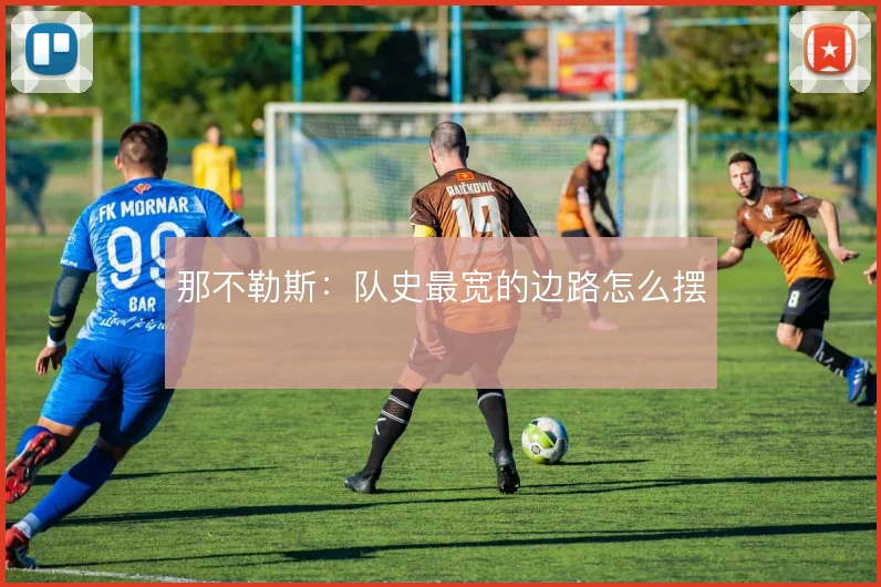 那不勒斯：队史最宽的边路怎么摆
