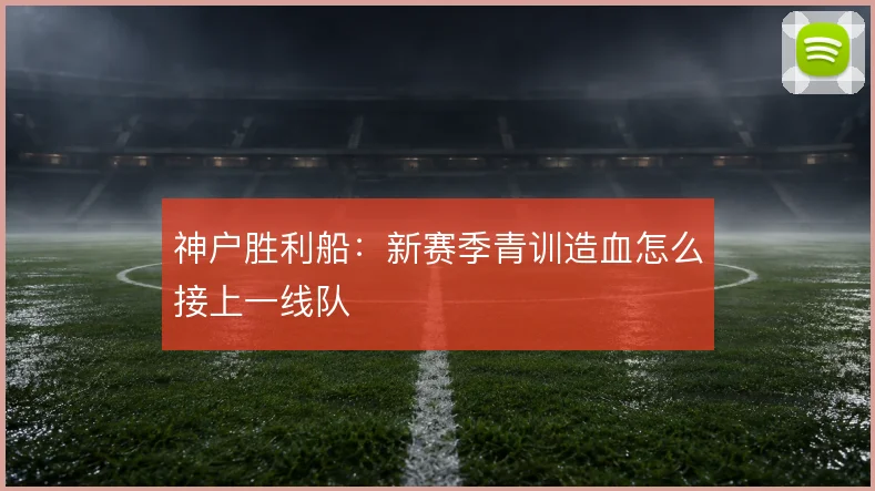 神户胜利船:新赛季青训造血怎么接上一线队