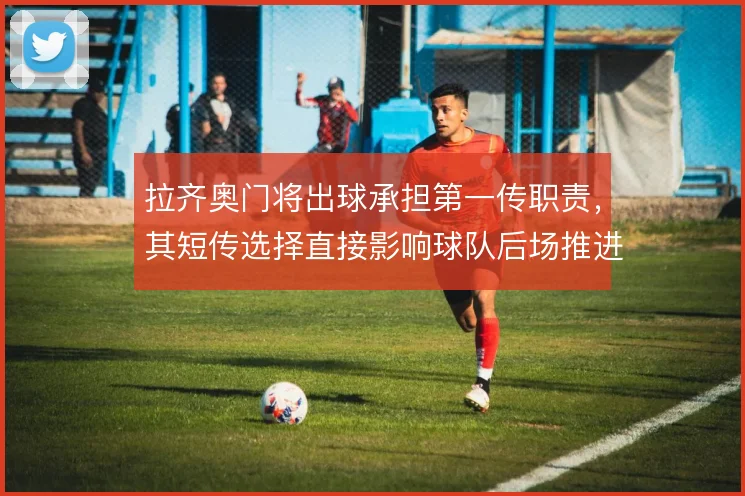 拉齐奥门将出球承担第一传职责，其短传选择直接影响球队后场推进节奏