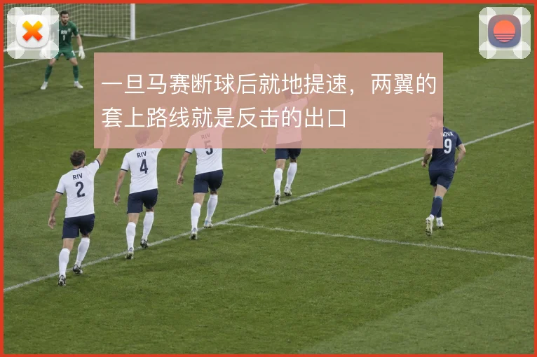 一旦马赛断球后就地提速，两翼的套上路线就是反击的出口