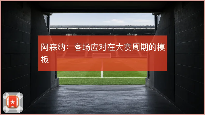 阿森纳：客场应对在大赛周期的模板