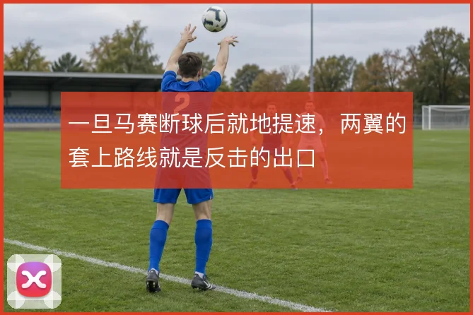 一旦马赛断球后就地提速，两翼的套上路线就是反击的出口