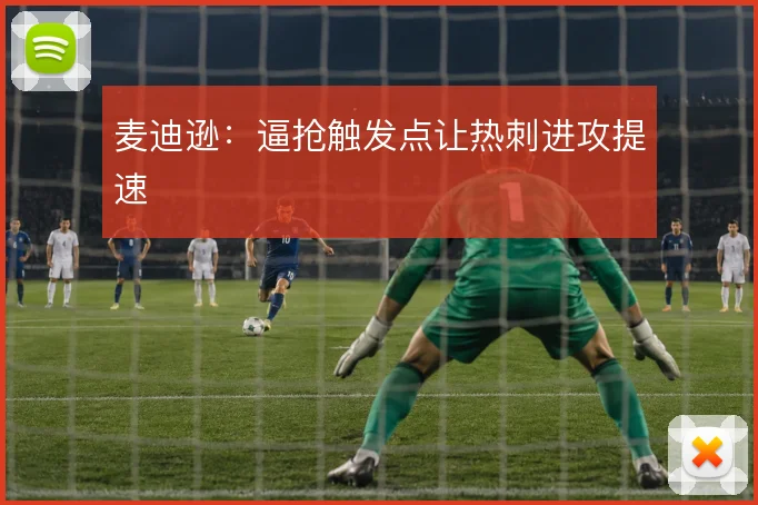 麦迪逊：逼抢触发点让热刺进攻提速