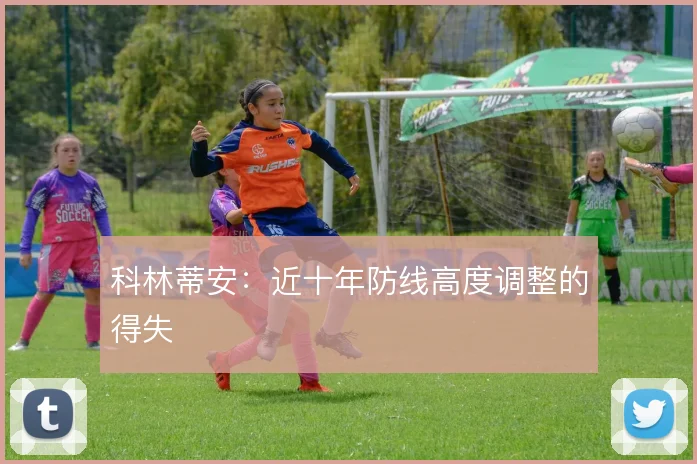 科林蒂安:近十年防线高度调整的得失