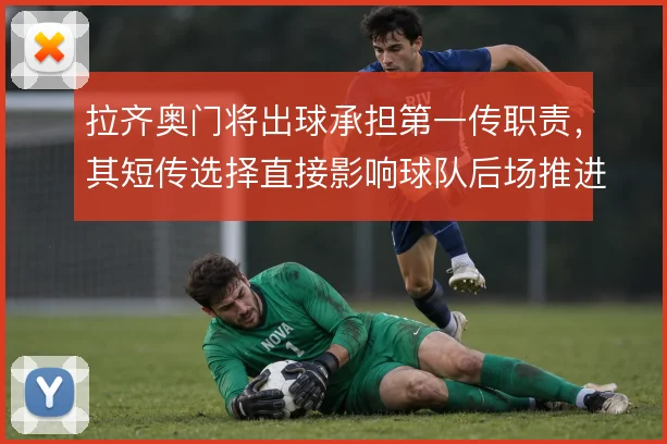 拉齐奥门将出球承担第一传职责，其短传选择直接影响球队后场推进节奏