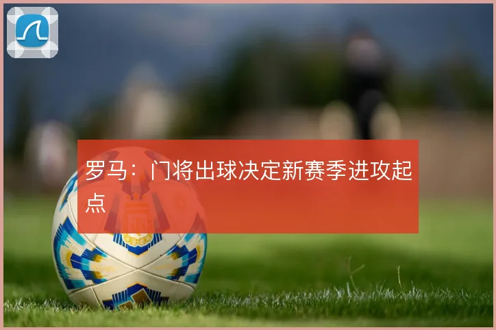 罗马：门将出球决定新赛季进攻起点