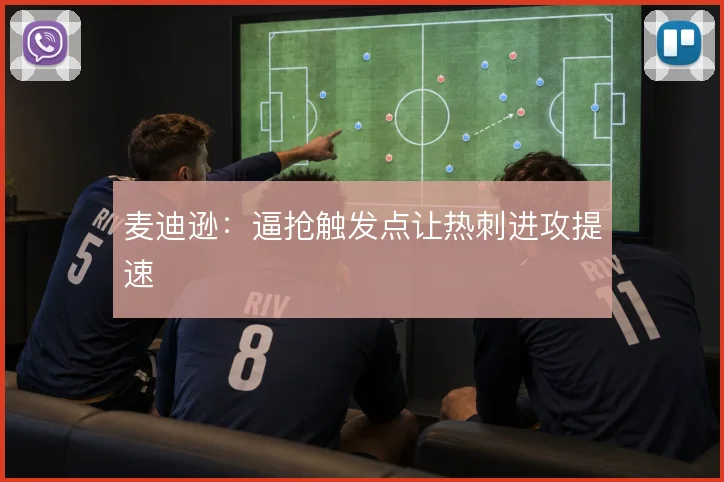麦迪逊：逼抢触发点让热刺进攻提速