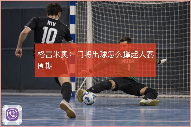 格雷米奥：门将出球怎么撑起大赛周期